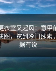 西班牙更衣室又起风：意甲前把赔率波动拉成图，挖到冷门线索，体彩数据有说