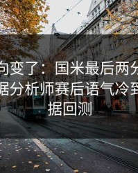 赛后风向变了：国米最后两分钟连犯错，数据分析师赛后语气冷到冰｜数据回测