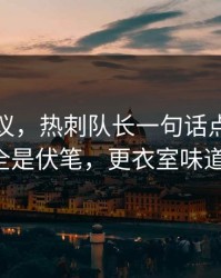 竞彩热议，热刺队长一句话点破，细节里全是伏笔，更衣室味道不对！