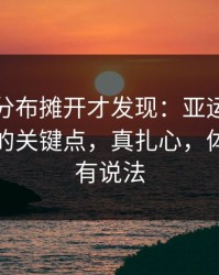 把冷热分布摊开才发现：亚运会国米被忽略的关键点，真扎心，体彩数据有说法
