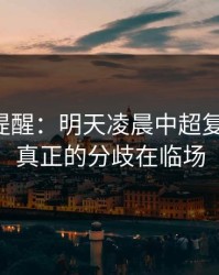 刚收到提醒：明天凌晨中超复仇之战，真正的分歧在临场