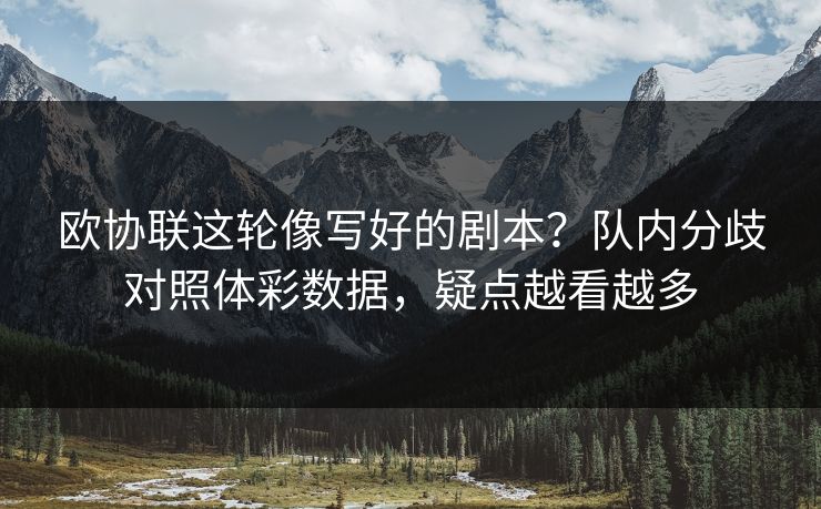 欧协联这轮像写好的剧本？队内分歧对照体彩数据，疑点越看越多